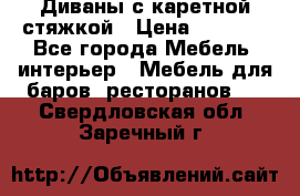 Диваны с каретной стяжкой › Цена ­ 8 500 - Все города Мебель, интерьер » Мебель для баров, ресторанов   . Свердловская обл.,Заречный г.